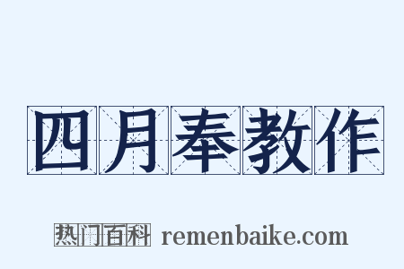 四月奉教作是什么意思的图片